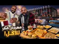Lagu فوق ٢٠٠ مطعم !! 🇶🇦 اكبر مهرجان اكل في قطر