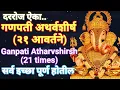Download Lagu दररोज ऐका गणपती अथर्वशीर्ष(२१ वेळा) बाप्पा सर्व इच्छा पूर्ण करेल Ganpati Atharvashirsha|Tapasvi kaka