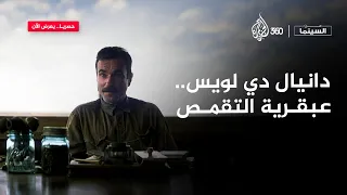 عن السينما | دانيال دي لويس.. من أعظم الممثلين في تاريخ هوليود