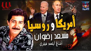 مسعد رضوان بين امريكا وروسيا Mos3ad Radwan Ben Amrika W Russia 