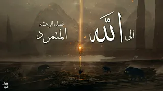 الى الله   من كتاب المتمرد   فصل الرعشة   دندنها