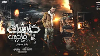 مهرجان كلبشك يا قاضي علي عيني نازلة دموع عصام صاصا توزيع امجد الجوكر انتاج المصري برودكشن 