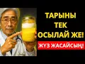 Тары ағзаға осылай әсер етеді! Егде жастағы адамдардың 99% мұны білмейді. Рецепт жазыңыз