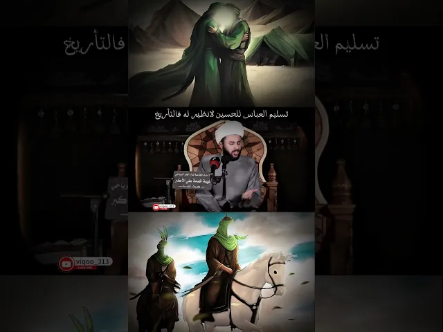 ⁣تسليم العباس للحسين لا نظير له!!! | #العباس_عليه_السلام #الامام_الحسين #ايزدشناس #كربلاء #الطف