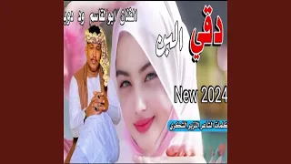 دقي البن دندنها