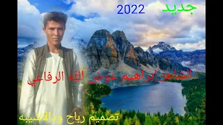 جديد 2022 الشاعر إبراهيم عوض الله الرفاعي غزل 