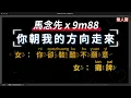 馬念先 x 9m88 - 你朝我的方向走來   無人聲伴奏KTV字幕+繁體Mandarin+拼音Pinyin
