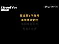 動力火車 - I Need You [無版權 / 伴奏] [中文] [卡拉OK / karaoke] (重新編曲高版本)