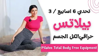 بيلاتس حراقي لشد كل ترهلات الجسم بدون أدوات تحدي 6 أسابيع 3 