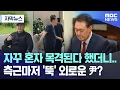 Download Lagu [자막뉴스] 자꾸 혼자 목격된다 했더니.. 측근마저 '뚝' 외로운 尹? (2025.06.23/MBC뉴스)