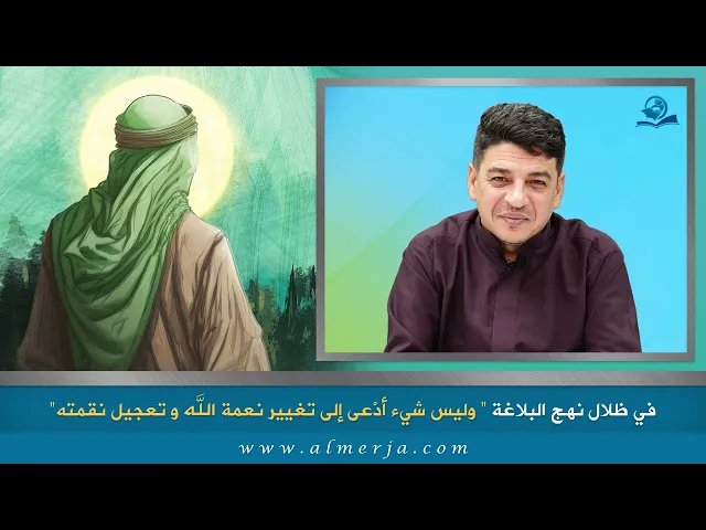 ⁣وليس شيء أدْعى إلى تغيير نعمة الله و تعجيل نقمته