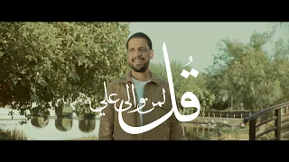 قل لمن والى علي   علي بوحمد دندنها
