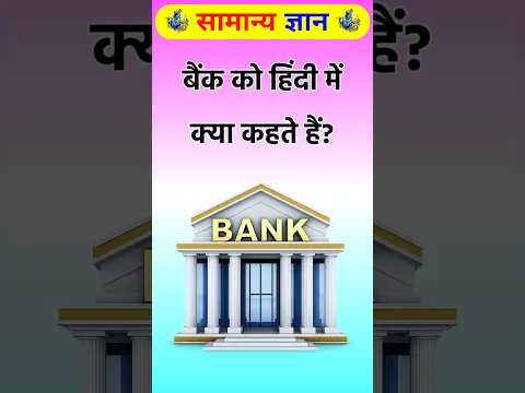 बैंक को हिंदी में क्या कहते हैं? #bank #gk #quiz