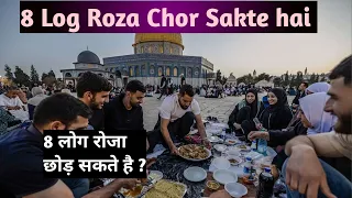 8 Log Roza chor sakte hai | 8 लोग रोज़ा छोड़ सकते हैं