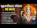 Download Lagu बृहस्पतिवार भक्ति भजन : ॐ नमो भगवते वासुदेवाय, श्रीमन नारायण, विष्णु अमृतवाणी, विष्णु चालीसा व आरती