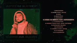 Артем Качер Плюс на минус Feat SuperSonya Official Audio 