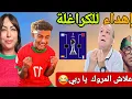 Download Lagu المغرب يخرس الأعداء  والجزائر رسميا تطلب الإنسحاب  من كأس أمم افريقيا المغرب 🙆‍♂️⁉️