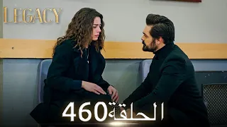 الأمانة الحلقة 460 عربي مدبلج 