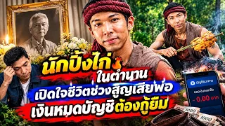 #เปิดมรสุมชีวิต #กอล์ฟ #กัญจน์ นักปิ้งไก่ในตำนาน เปิดใจชีวิตช่วงสูญเสียพ่อ เงินหมดบัญชีต้องกู้ยืม