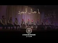 Download Lagu أكاد من فرط الجمال أذوب -  يا جمال الوجود _ محمد ياسين المرعشلي | YA Jamal al Wujood (2022)
