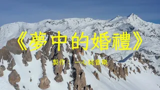 鋼琴純音樂 夢中的婚禮 世界經典 旋律優雅 動聽迷人 心靈音樂 冥想音樂 舒緩助眠音樂 禪修音樂 平靜心情 