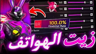 زيت الهواتف افضل حساسية فري فاير للهيدشوت حساسية فري فاير هيد شوت 2025  زيت الهواتف افضل حساسية فري فاير للهيدشوت حساسية فري فاير هيد شوت 2025