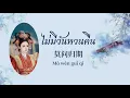 Download Lagu [THAISUB] ไม่มีวันหวนคืน/莫问归期(Mòwènguīqī) - 蒋雪儿 (Jiang Xue Er)
