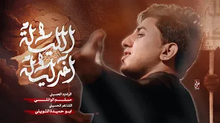 اليلة آخر ليله مسلم الوائلي حسينية غريب طوس عليه السلام 