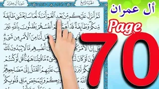 سورة آل عمران ـ صفحة 70 