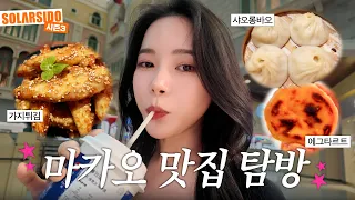 마카오가면 꼭 가야되는 맛집 탐방