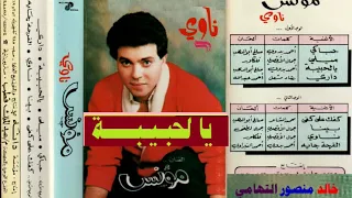 مؤنس   يالحبيبة   اغاني الزمن الجميل   خالد منصور التهامي دندنها