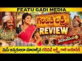 Garividi Lakshmi Movie Review | Garividi Lakshmi Review | Garividi Lakshmi Telugu Movie Review