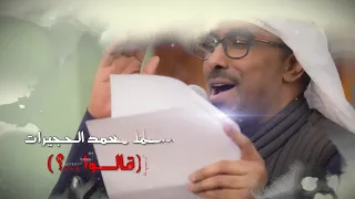 الملا محمد الحجيرات   قالوا        مولد أمير المؤمنين لعام ١٤٤٢ه  دندنها