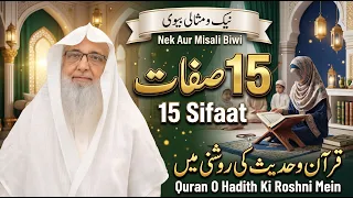 🧕 نیک و مثالی بیوی کی 15 صفات! | Qualities of a Pious Wife | Sheikh Javed Iqbal | IIRCTV
