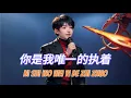 Download Lagu Ni Shi Wo Wei Yi De Zhi Zuo 你是我唯一的执着 _ Male Karaoke No Vokal _ Mandarin Song