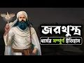 History of Zoroastrianism Zoroastrianism History of Persian Religion History of The Believers