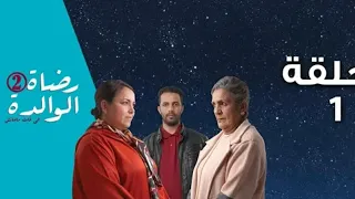 Ramadan Al رمضان الأولى Rdat Lwalida S2 Ep 1 رضاة الوالدة 2 الحلقة 