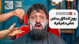 روحت للحلاق ب دقن مش حقيقيه!