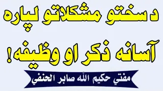 د سختو مشکلاتو لپاره آسانه علاج 