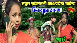 Download নতুন রাজবংশী ভাওয়াইয়া নাটক ভীডীও ( হাস্যকৌতুক ) তিন বন্ধুর তামশা | Rajbangshi Bhawaiya Natok 2023 MP3