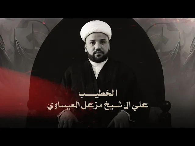 ⁣خطيب علي ال شيخ مزعل العيساوي ليلة ام البنين عليها السلام  #ديالى _ الوجيهية