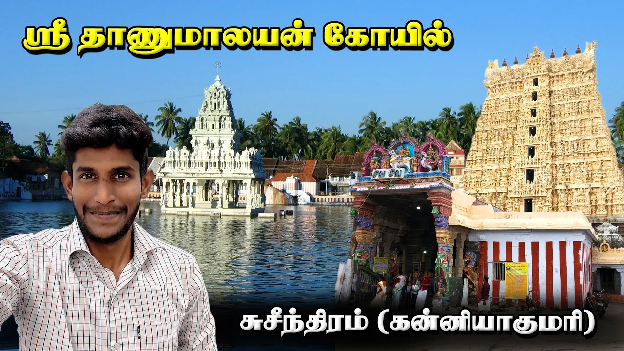 Suchindram Sri Thanumalayan Swamy Temple | Kanniyakumari | Tamil Nadu | Temple Vlog | Seenu Vlog 65