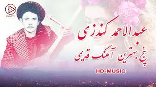 گلچین دمبوره های قدیمی مست عبدالاحمد کندزی Top 5 Afghan Mahali Songs Dambora 