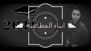حفلة ابناء المطاعنه بأسيوط      دندنها