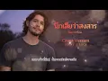 นึกเสียว่าสงสาร​ - อ้อย กะท้อน​  [ Cover By Local2Rock​ ]