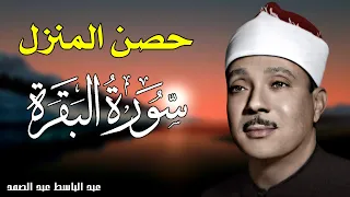سورة البقرة لحفظ وتحصين المنزل الشيخ عبد الباسط عبد الصمد القران الكريم مباشر  سورة البقرة لحفظ وتحصين المنزل الشيخ عبد الباسط عبد الصمد القران الكريم مباشر