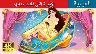 الأميرة التي فقدت حذائ ها The Princess Who Lost Her Shoe In Arabic ArabianFairyTales 