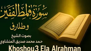 سورة المطففين و الطارق تلاوة خاشعة بصوت الشيخ محمد صديق المنشاوي 