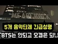 Download Lagu 음악단체 긴급성명 \