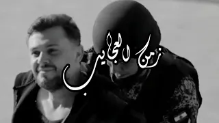                                    ربيع الأسمر   زمن العجايب دندنها